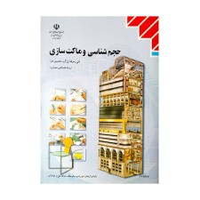 کتاب درسی حجم شناسی و ماکت سازی رشته نقشه کشی معماری
